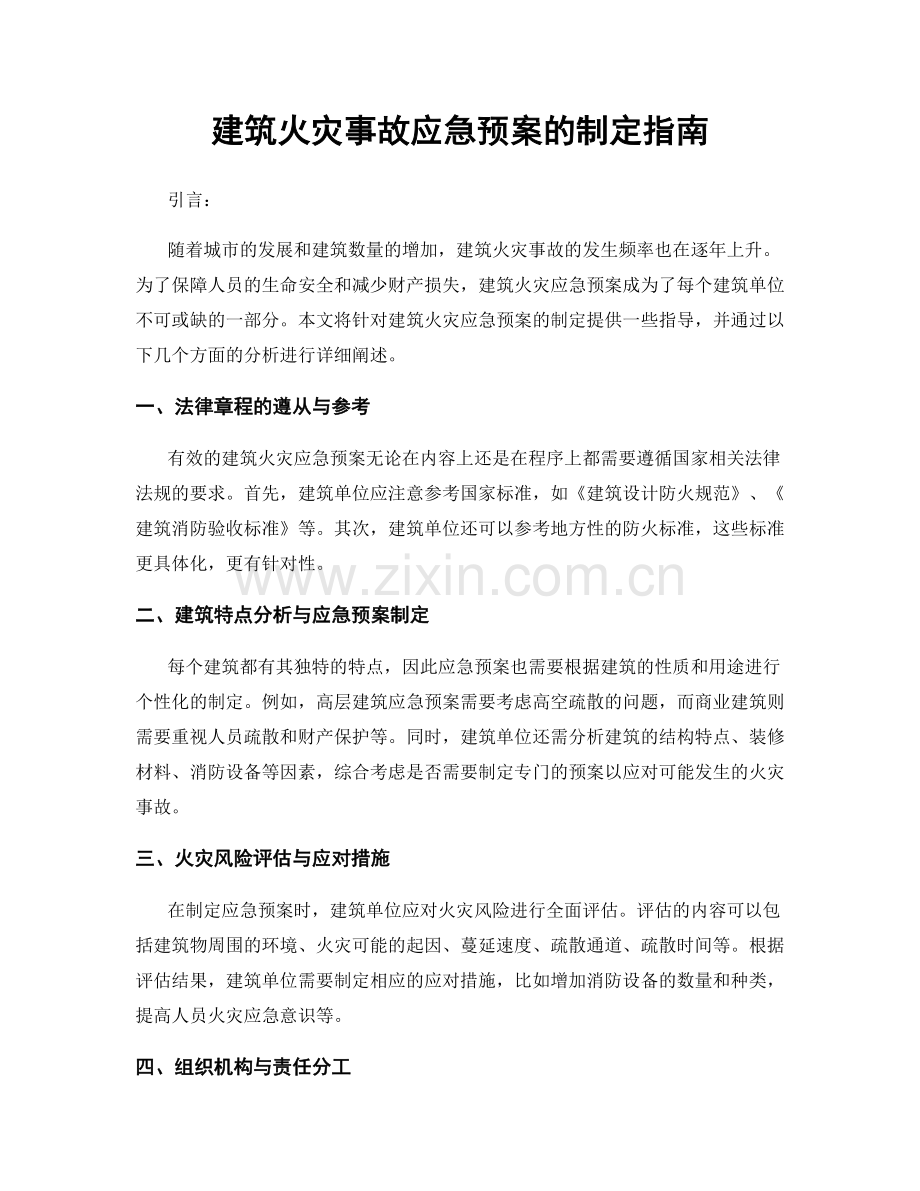 建筑火灾事故应急预案的制定指南.docx_第1页