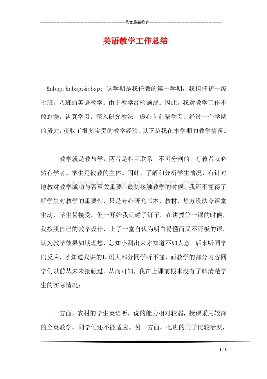 英语教学工作总结.doc_第1页