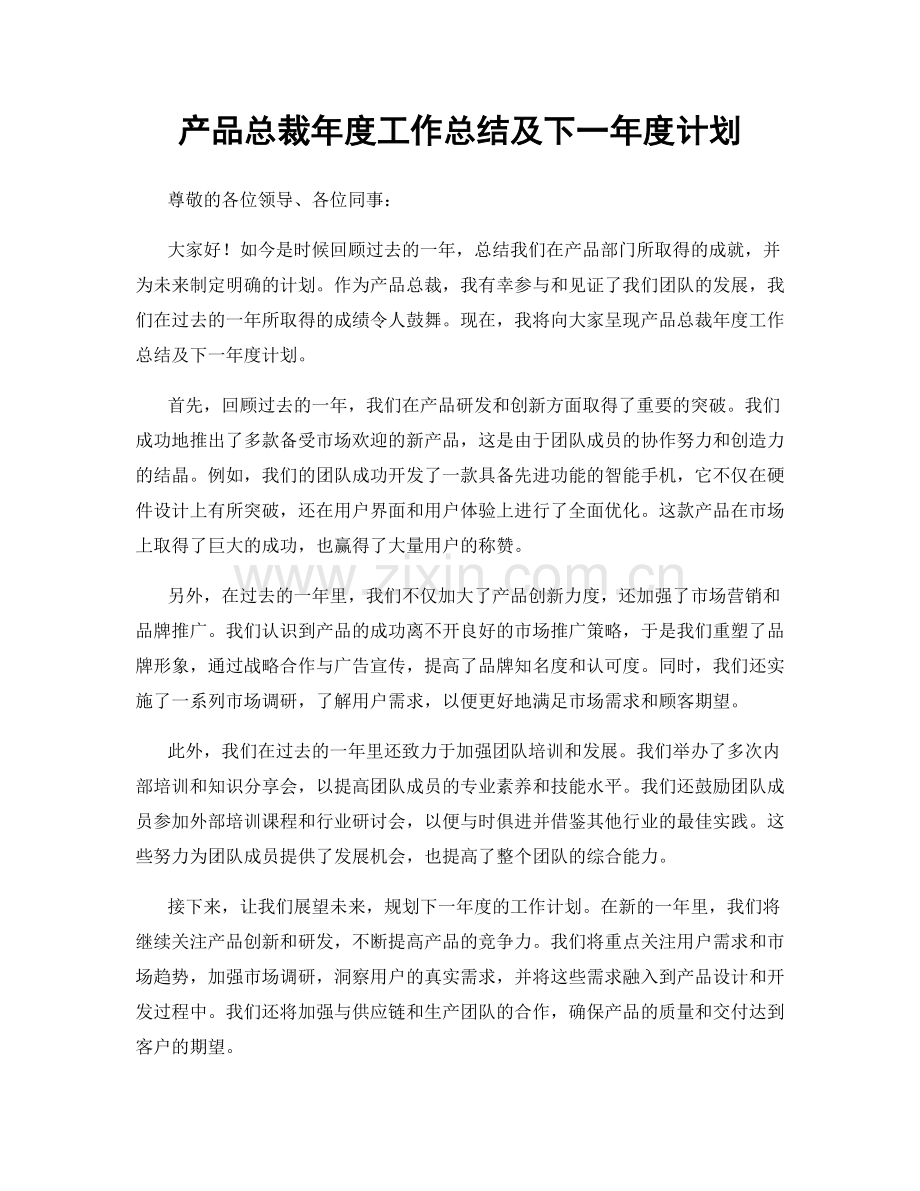 产品总裁年度工作总结及下一年度计划.docx_第1页