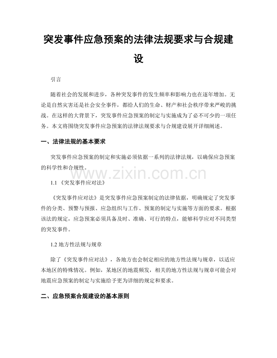突发事件应急预案的法律法规要求与合规建设.docx_第1页