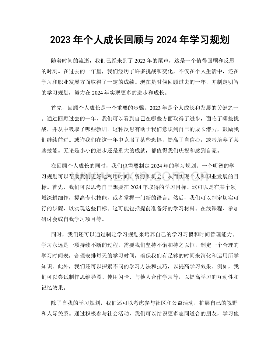2023年个人成长回顾与2024年学习规划.docx_第1页