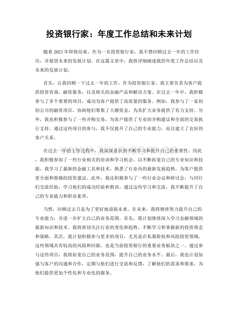 投资银行家：年度工作总结和未来计划.docx_第1页