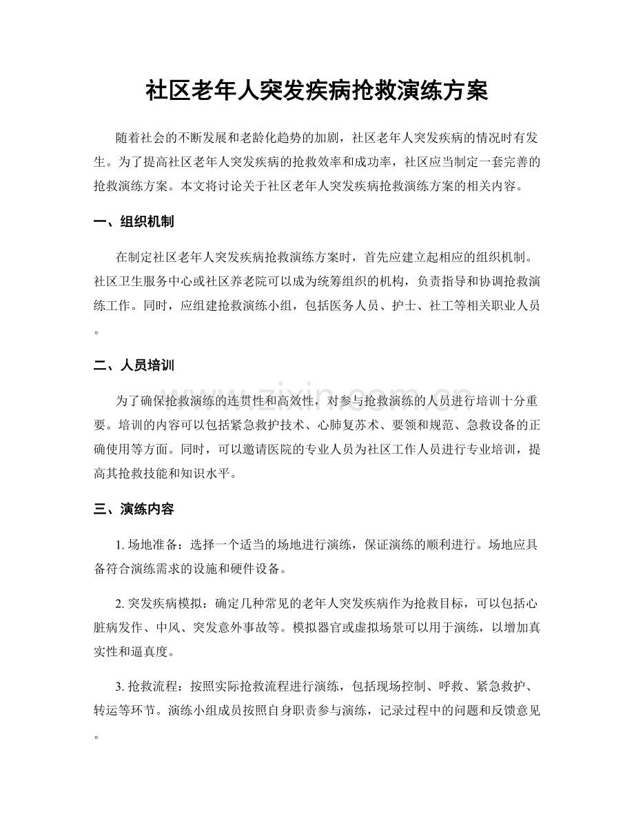 社区老年人突发疾病抢救演练方案.docx_第1页