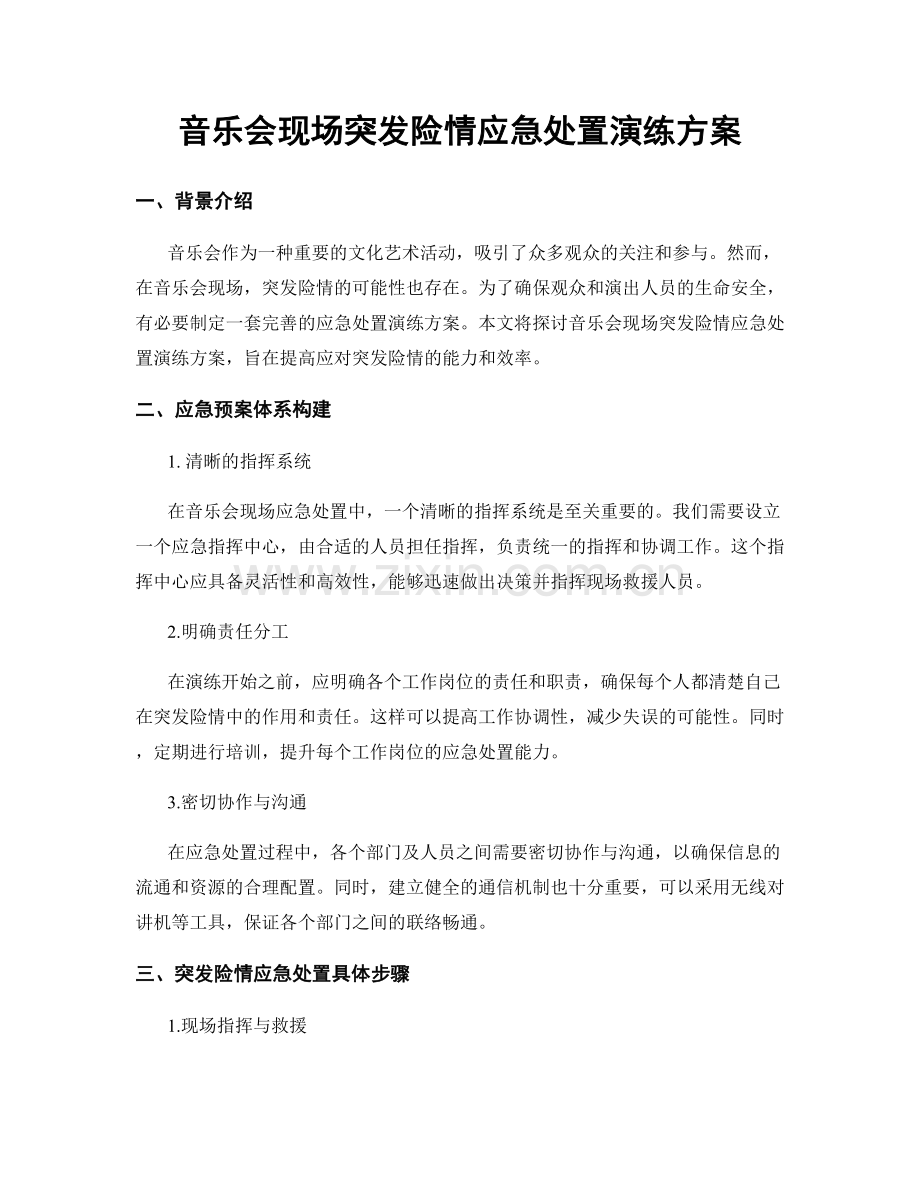音乐会现场突发险情应急处置演练方案.docx_第1页