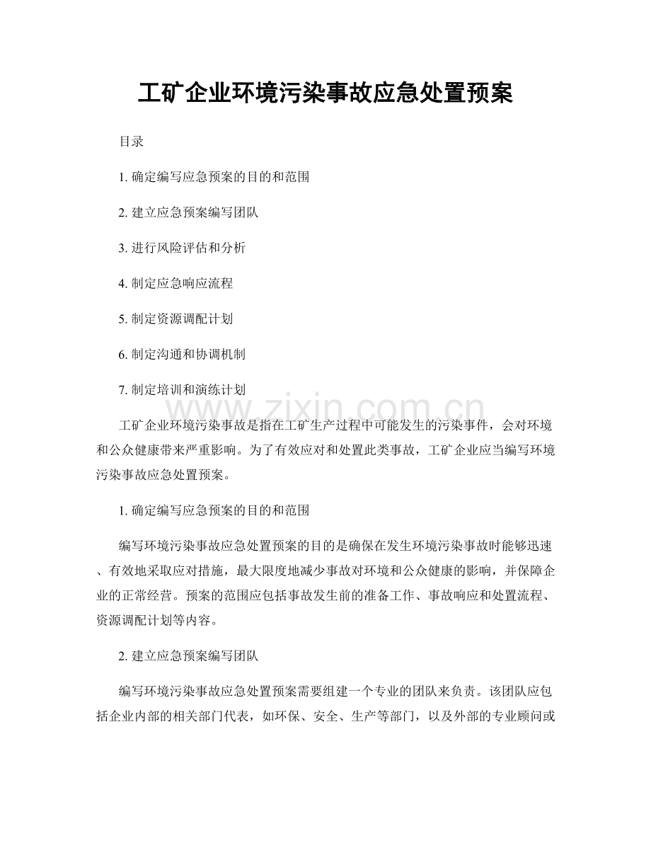 工矿企业环境污染事故应急处置预案.docx_第1页