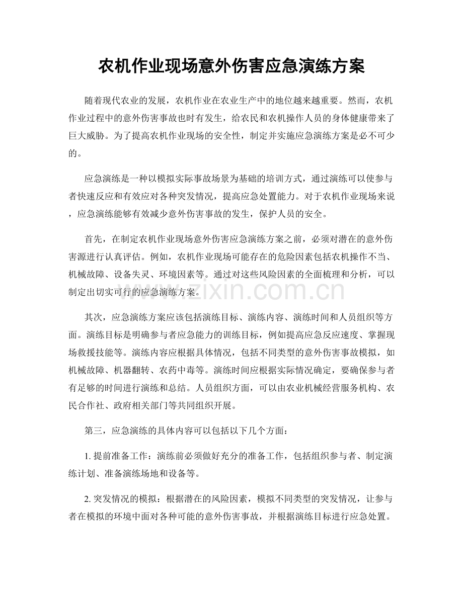农机作业现场意外伤害应急演练方案.docx_第1页