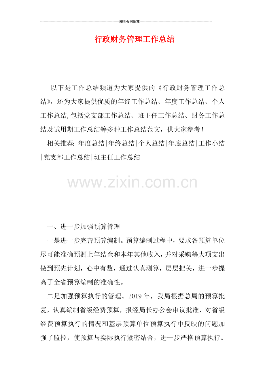 行政财务管理工作总结.doc_第1页
