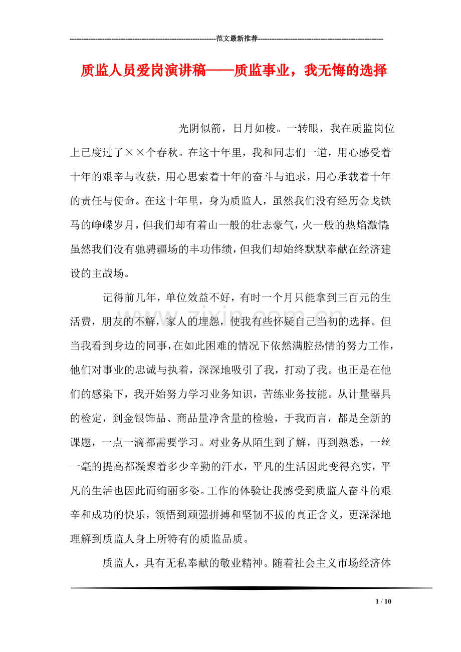 质监人员爱岗演讲稿——质监事业-我无悔的选择.doc_第1页