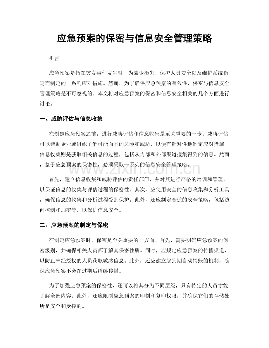 应急预案的保密与信息安全管理策略.docx_第1页
