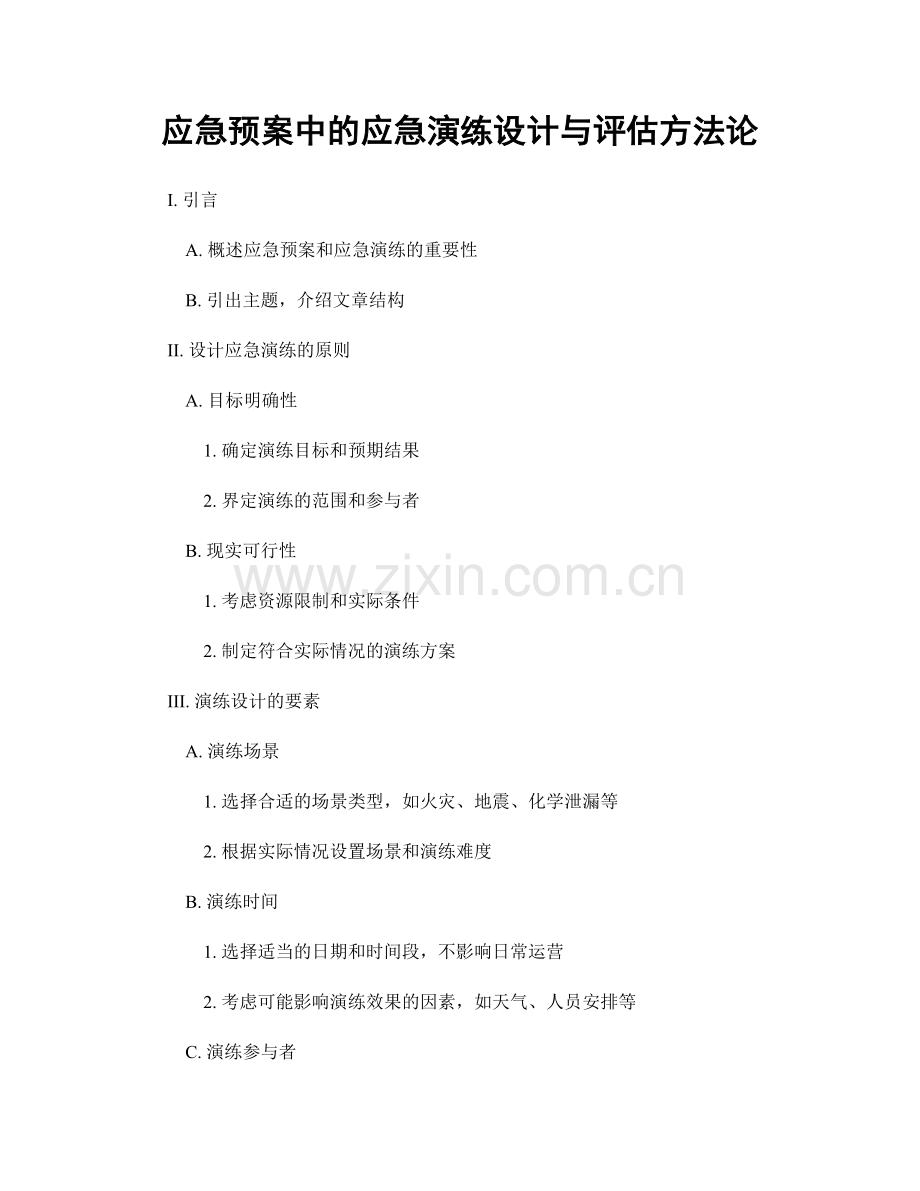 应急预案中的应急演练设计与评估方法论.docx_第1页