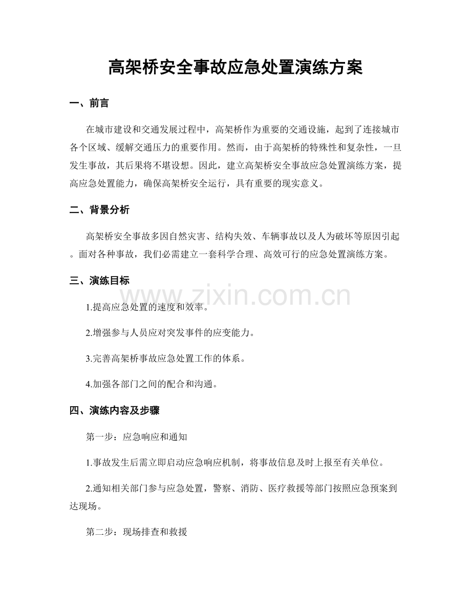高架桥安全事故应急处置演练方案.docx_第1页