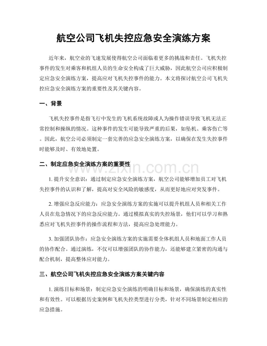 航空公司飞机失控应急安全演练方案.docx_第1页