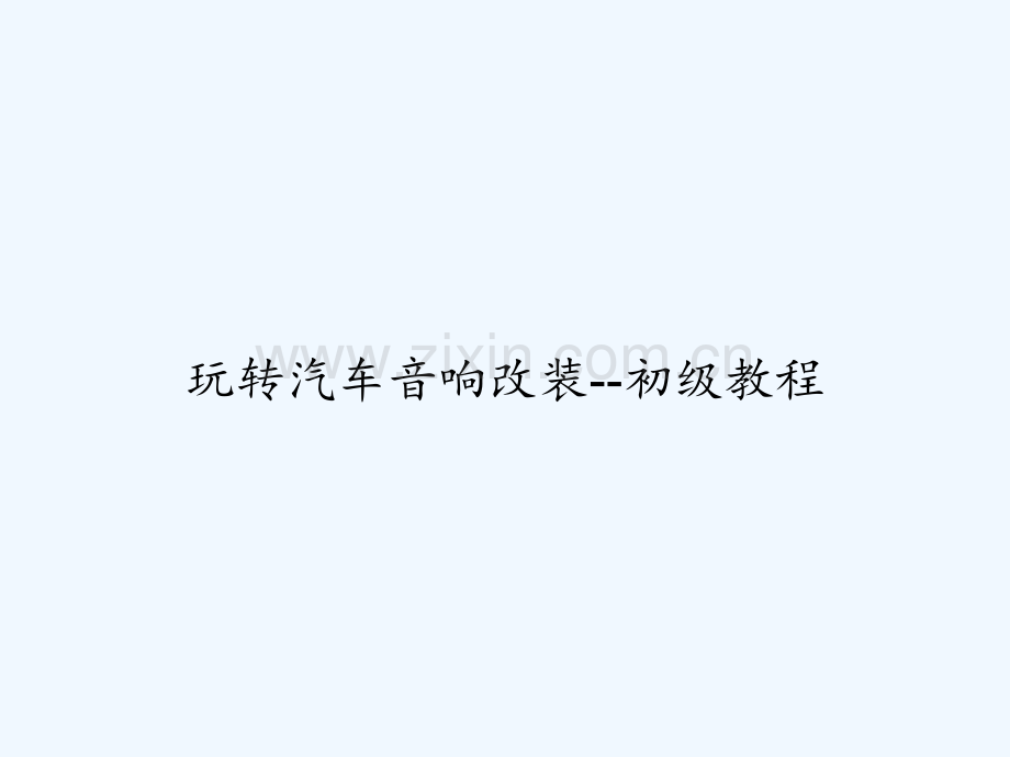 玩转汽车音响改装--初级教程-PPT.ppt_第1页
