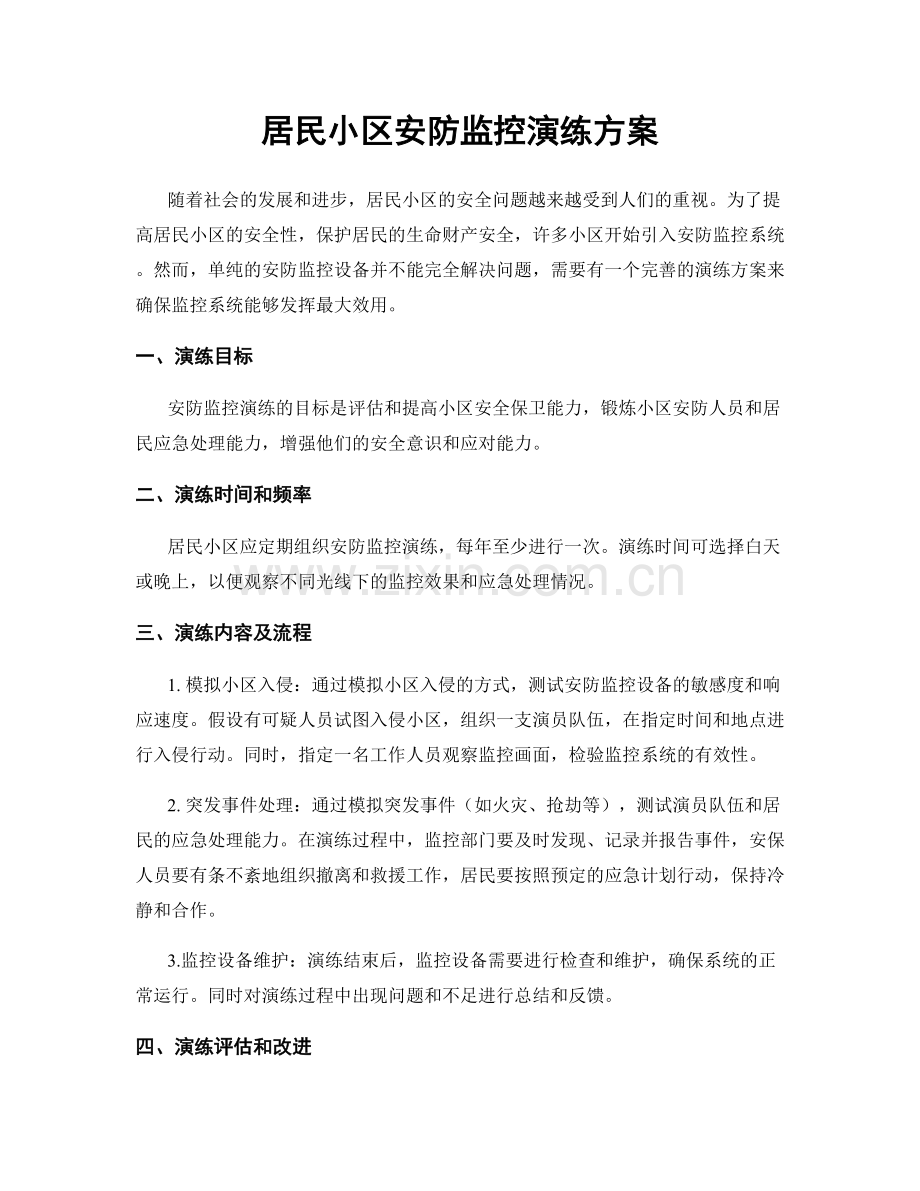居民小区安防监控演练方案.docx_第1页