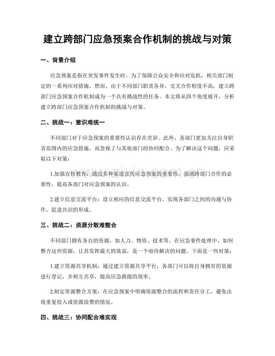 建立跨部门应急预案合作机制的挑战与对策.docx_第1页