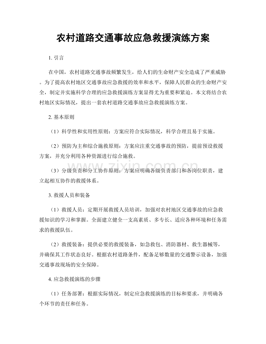 农村道路交通事故应急救援演练方案.docx_第1页