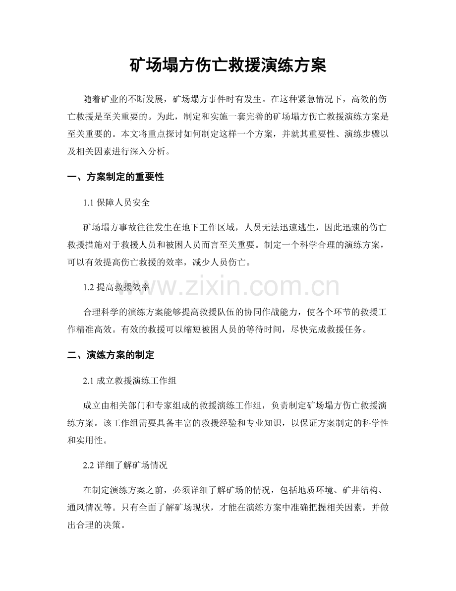 矿场塌方伤亡救援演练方案.docx_第1页