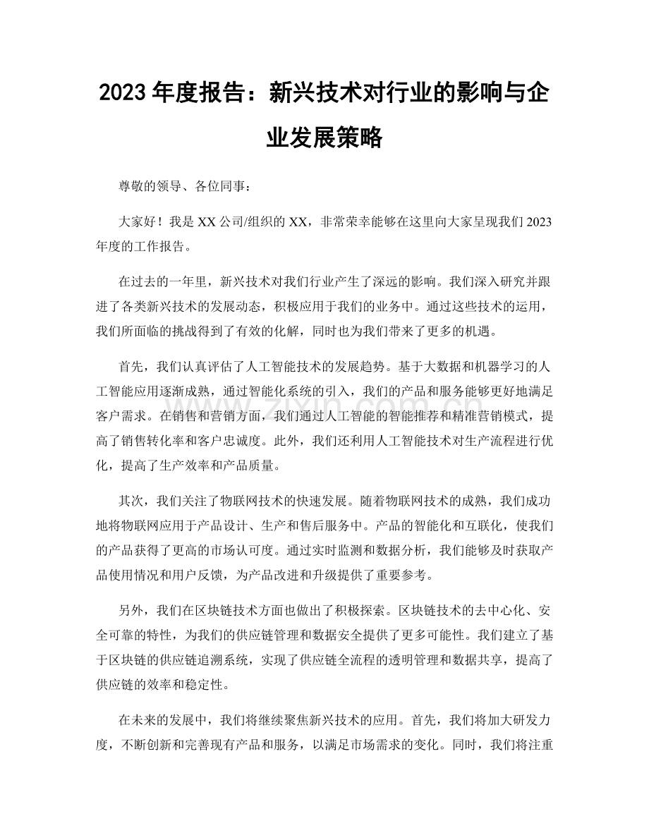 2023年度报告：新兴技术对行业的影响与企业发展策略.docx_第1页