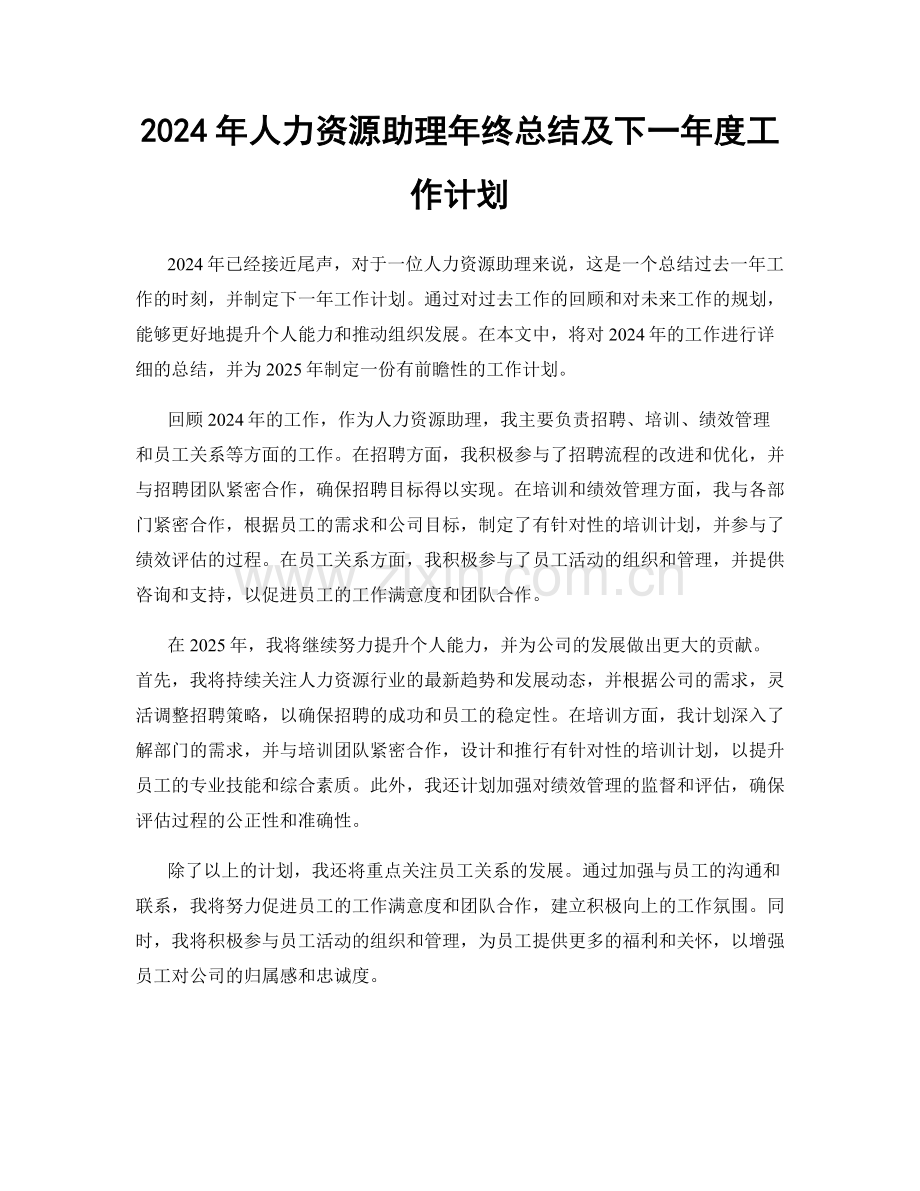 2024年人力资源助理年终总结及下一年度工作计划.docx_第1页