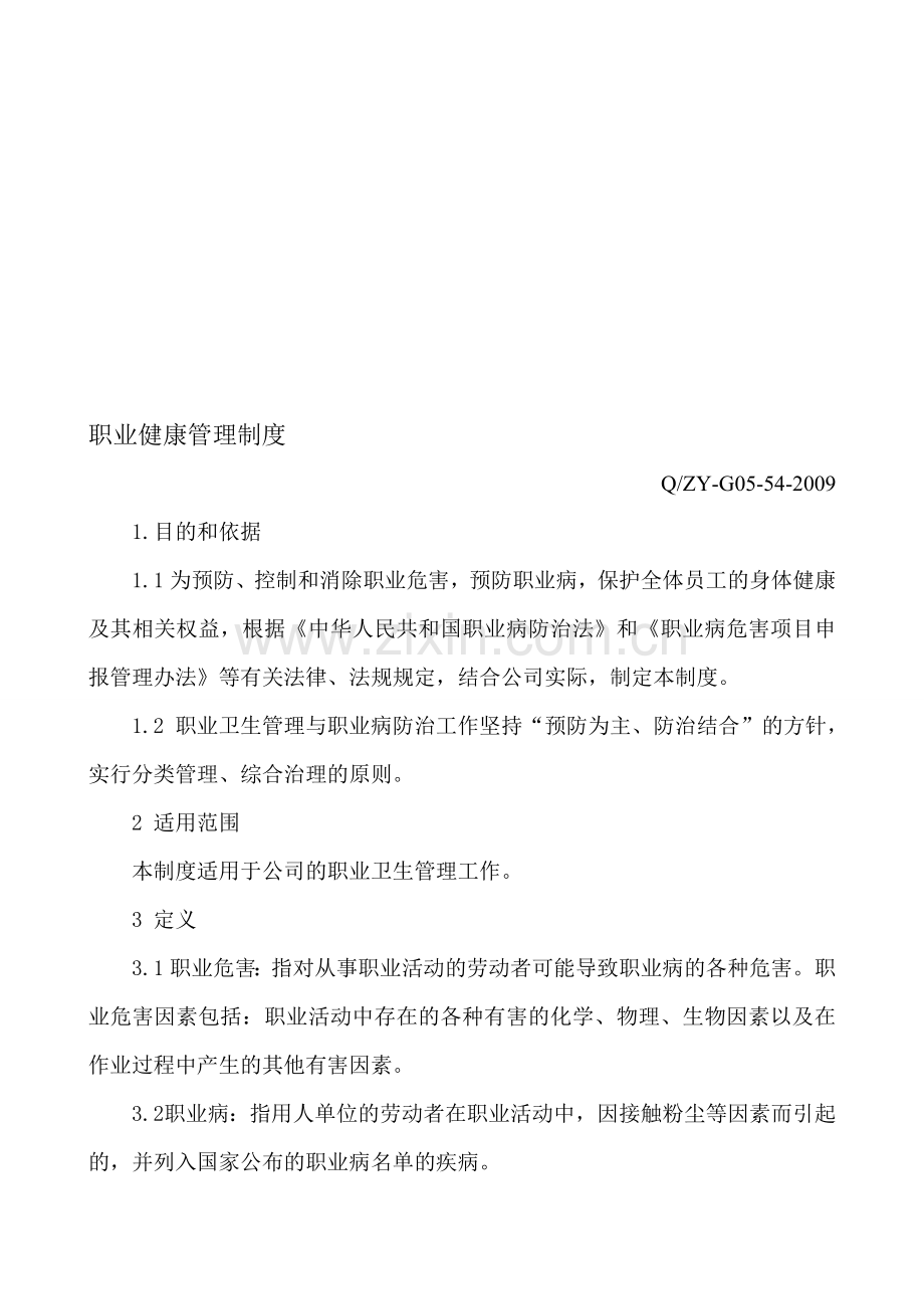 1、企业职业健康管理制度.doc_第1页