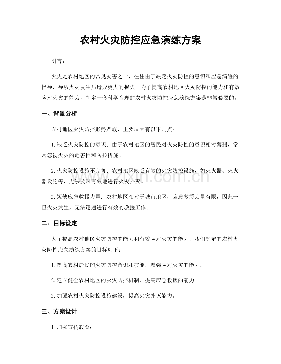 农村火灾防控应急演练方案.docx_第1页