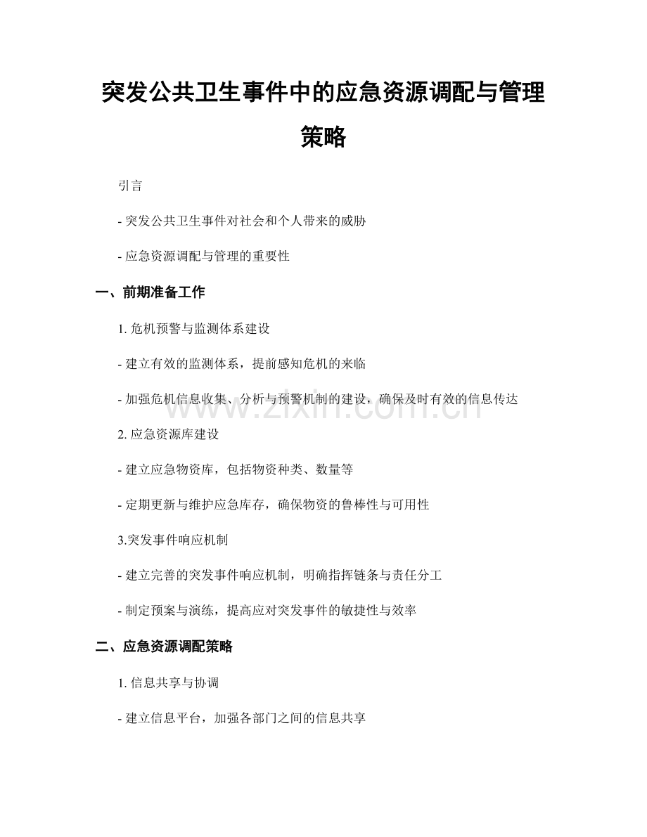 突发公共卫生事件中的应急资源调配与管理策略.docx_第1页