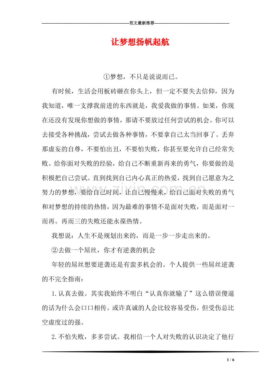 让梦想扬帆起航.doc_第1页