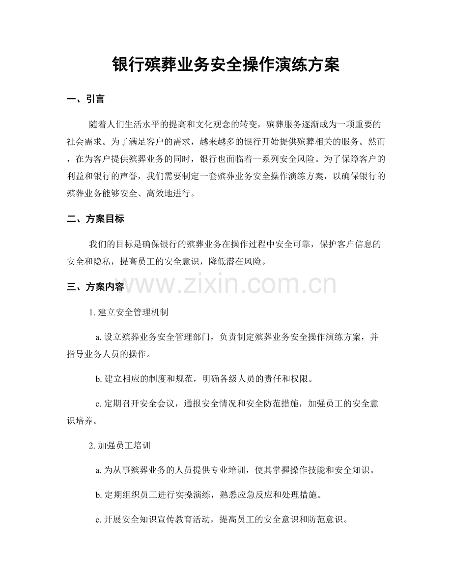 银行殡葬业务安全操作演练方案.docx_第1页