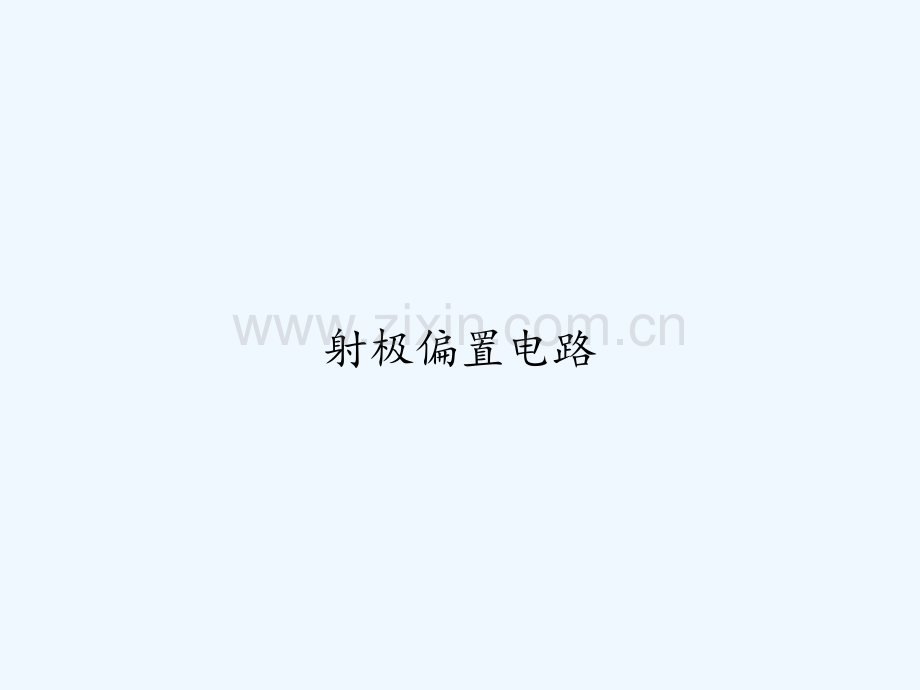 射极偏置电路-PPT.ppt_第1页
