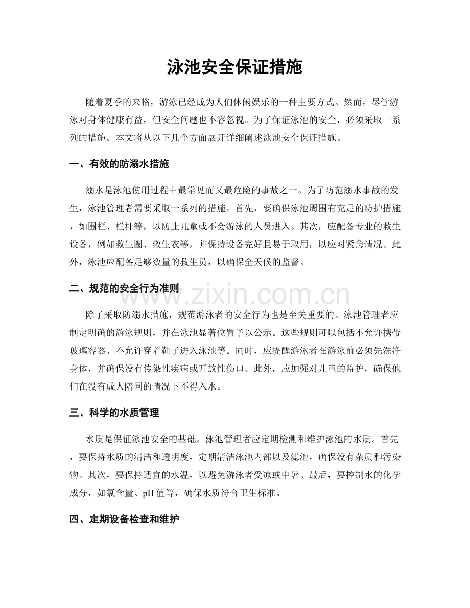 泳池安全保证措施.docx_第1页