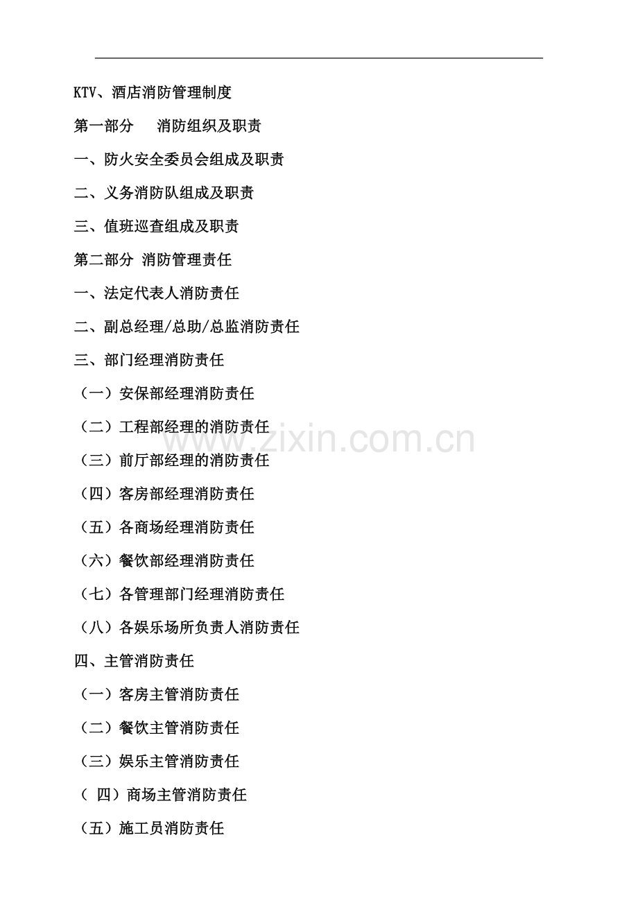 30.KTV消防管理制度.doc_第1页