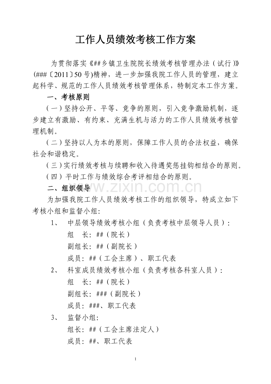 医院绩效考核工作方案.doc_第1页