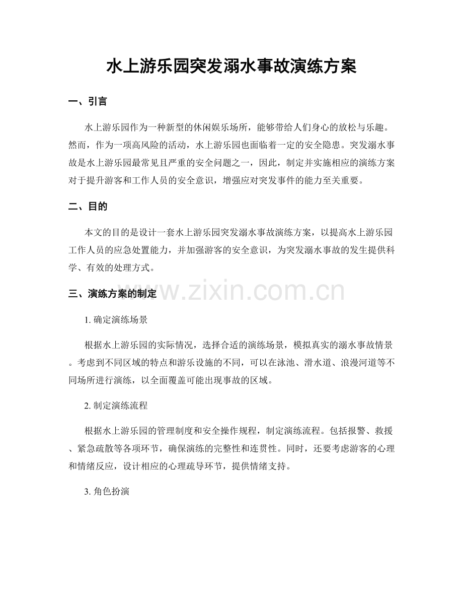 水上游乐园突发溺水事故演练方案.docx_第1页