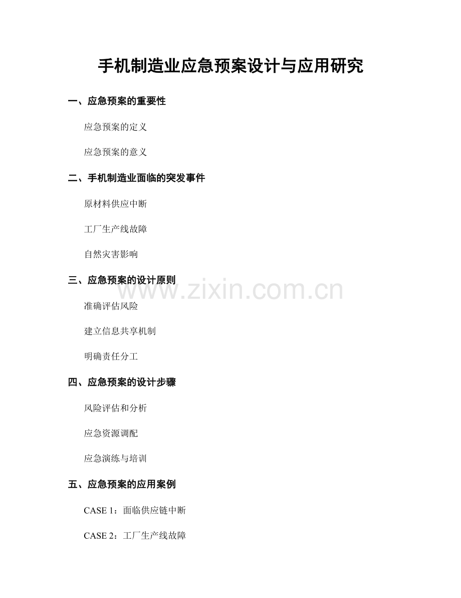 手机制造业应急预案设计与应用研究.docx_第1页