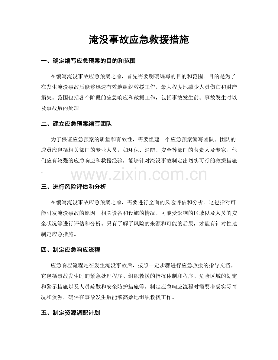 淹没事故应急救援措施.docx_第1页