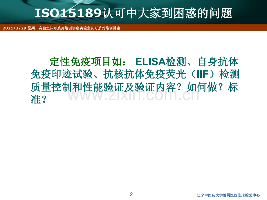 定性免疫学检验的性能验证与质量控制(牛广华).ppt_第2页