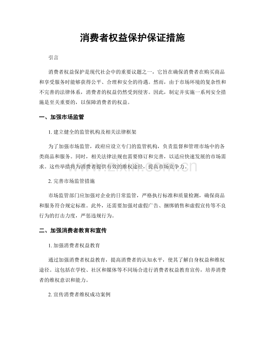 消费者权益保护保证措施.docx_第1页