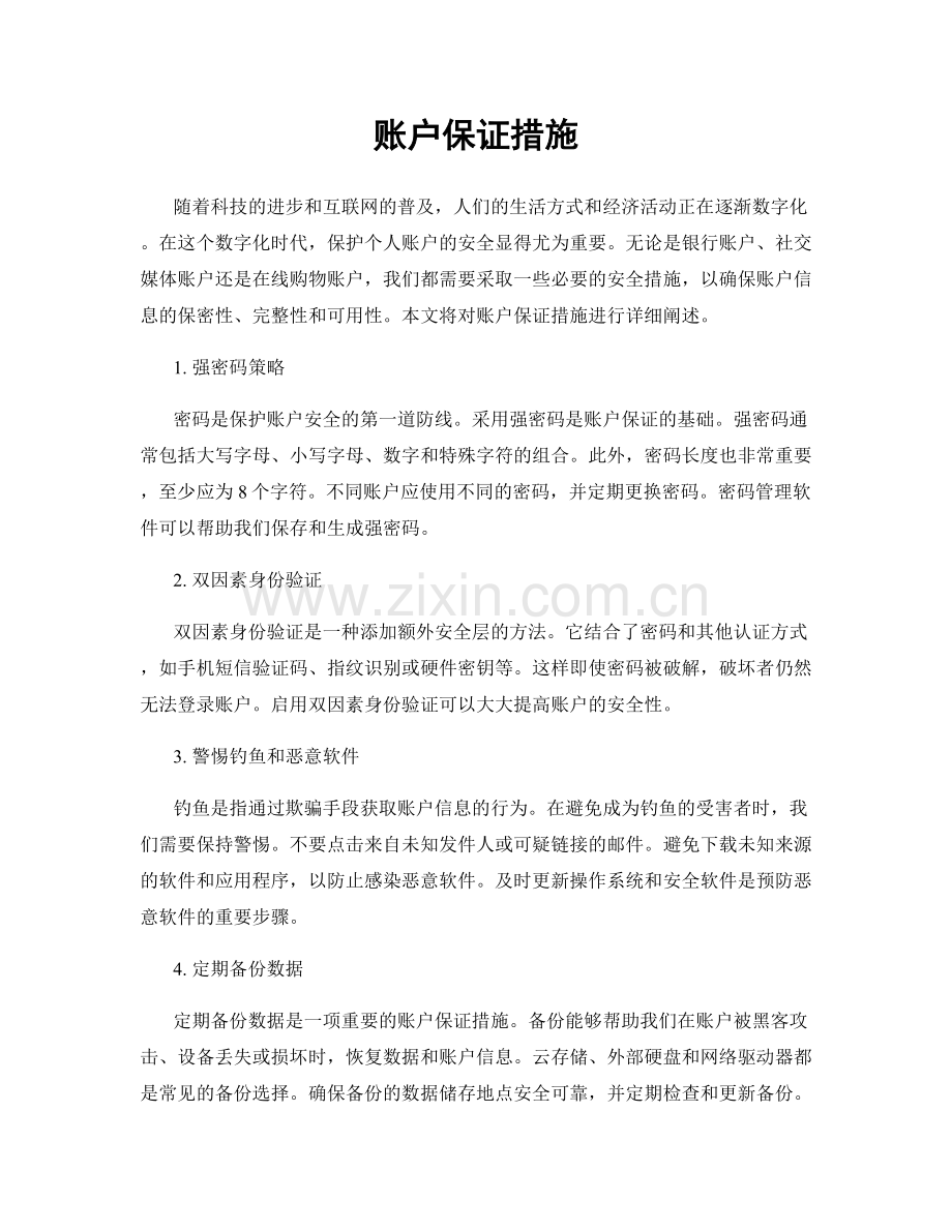 账户保证措施.docx_第1页