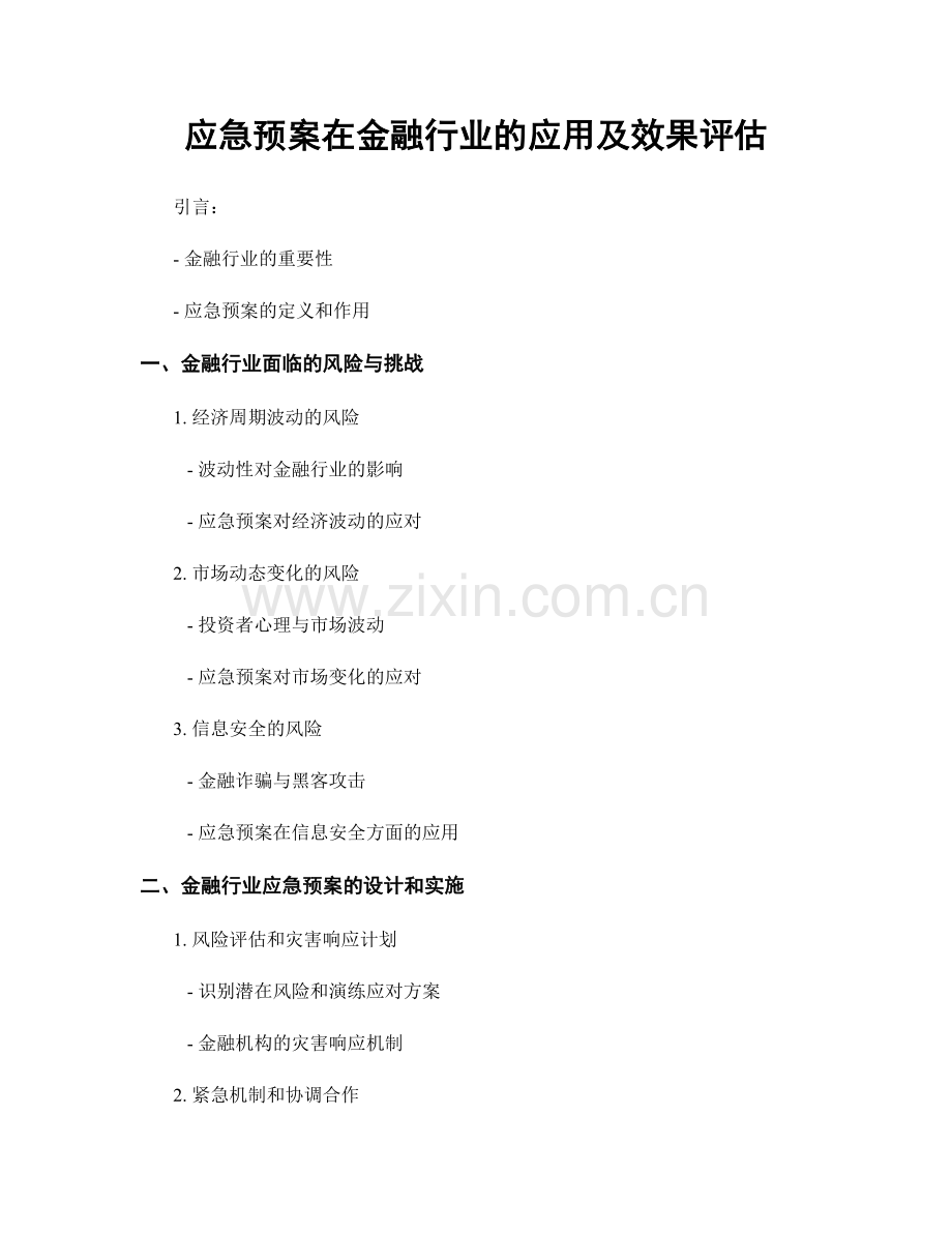 应急预案在金融行业的应用及效果评估.docx_第1页