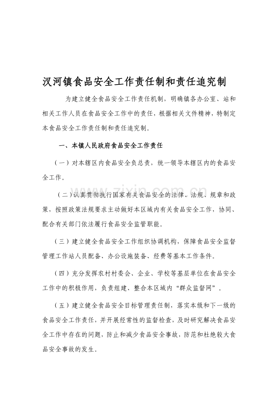 汊河镇食品安全工作责任制和责任追究制..doc_第1页