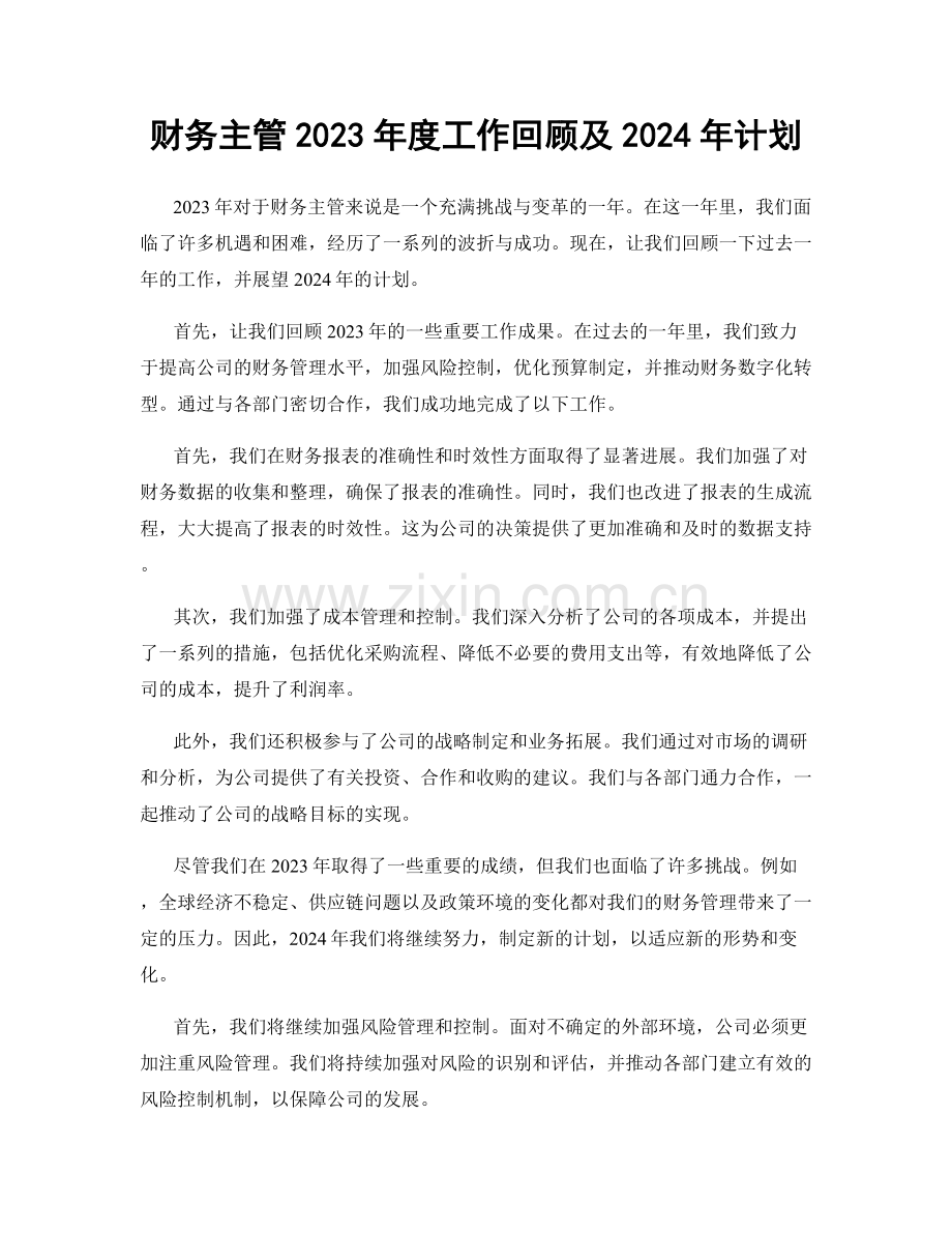 财务主管2023年度工作回顾及2024年计划.docx_第1页