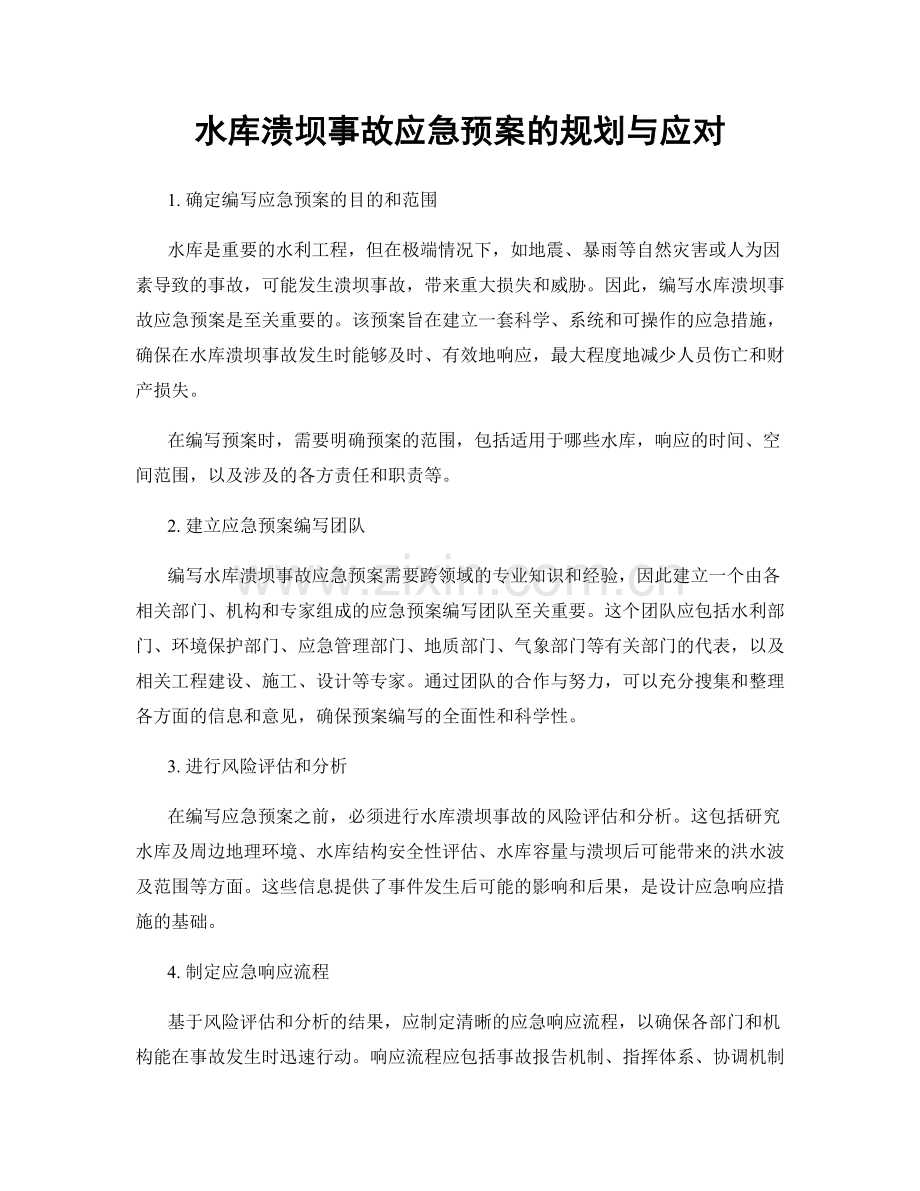 水库溃坝事故应急预案的规划与应对.docx_第1页