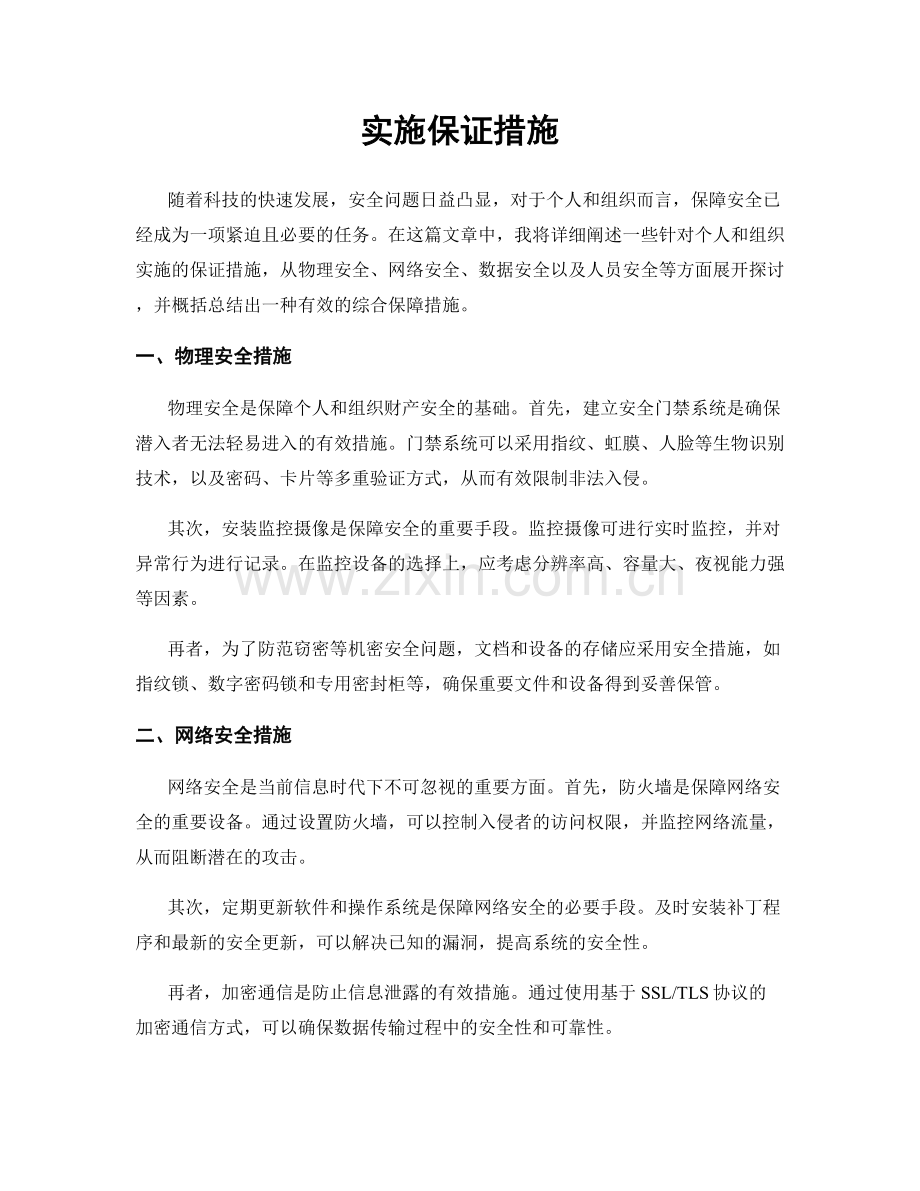 实施保证措施.docx_第1页