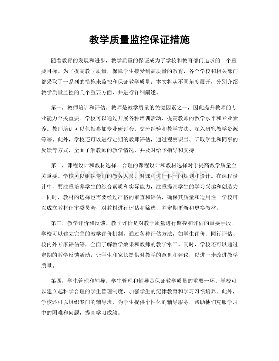 教学质量监控保证措施.docx_第1页