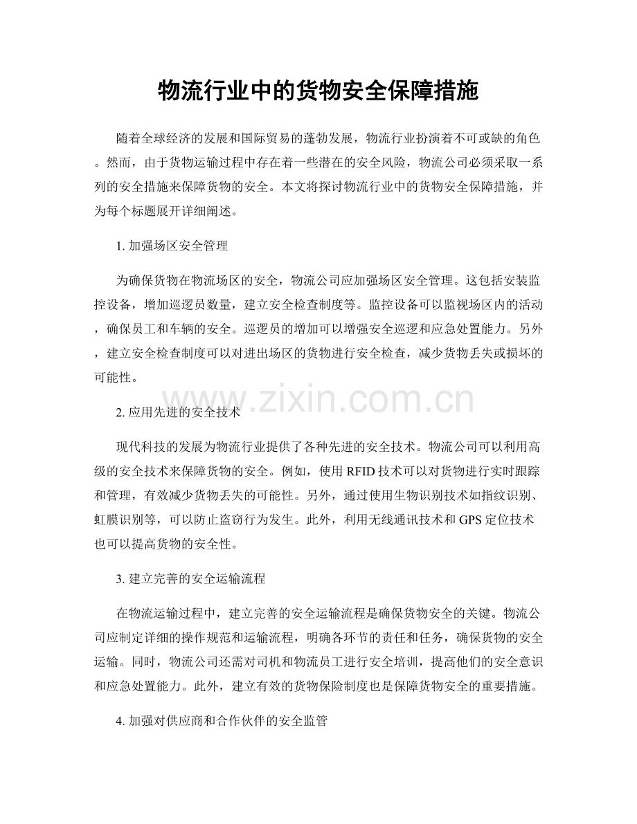 物流行业中的货物安全保障措施.docx_第1页