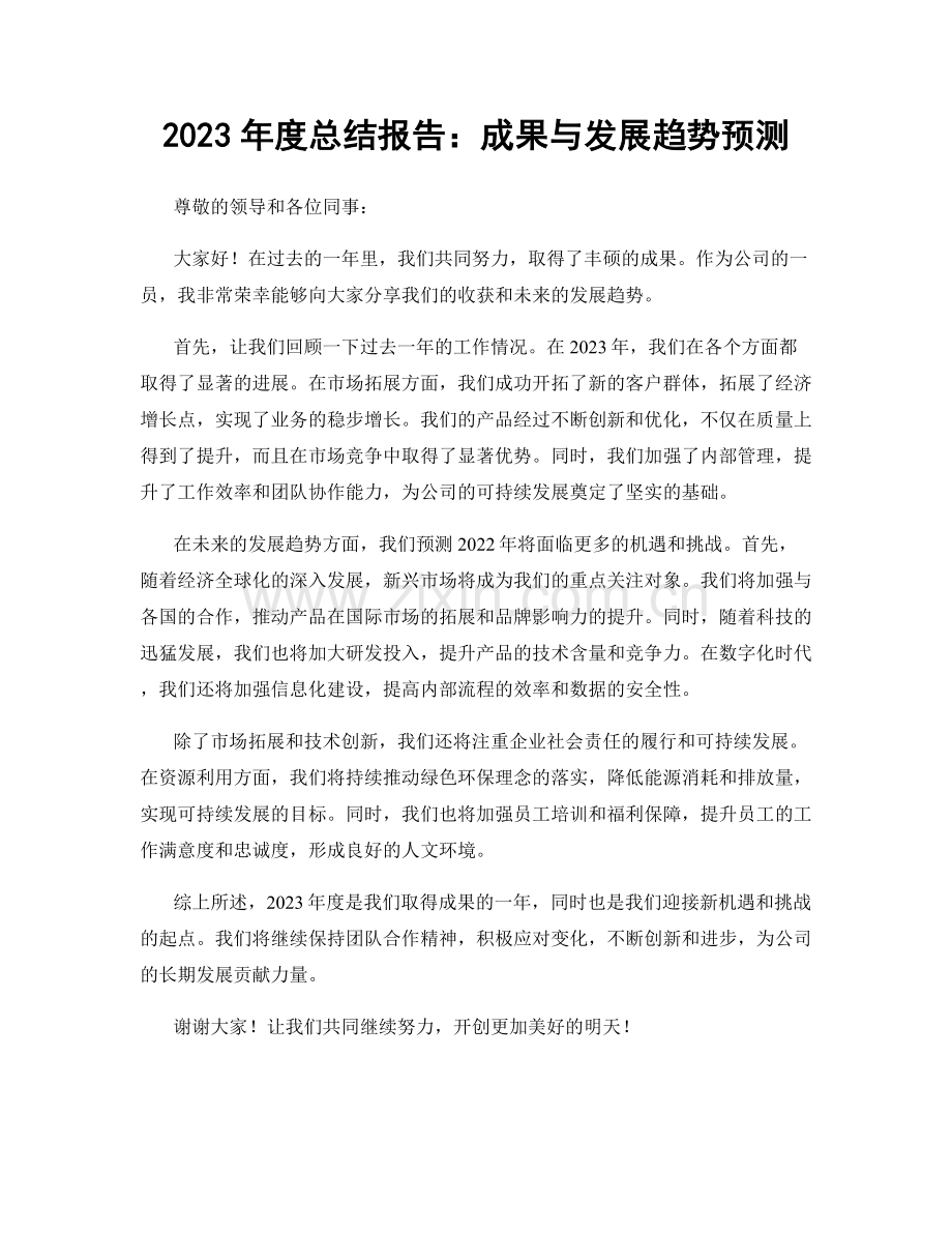 2023年度总结报告：成果与发展趋势预测.docx_第1页