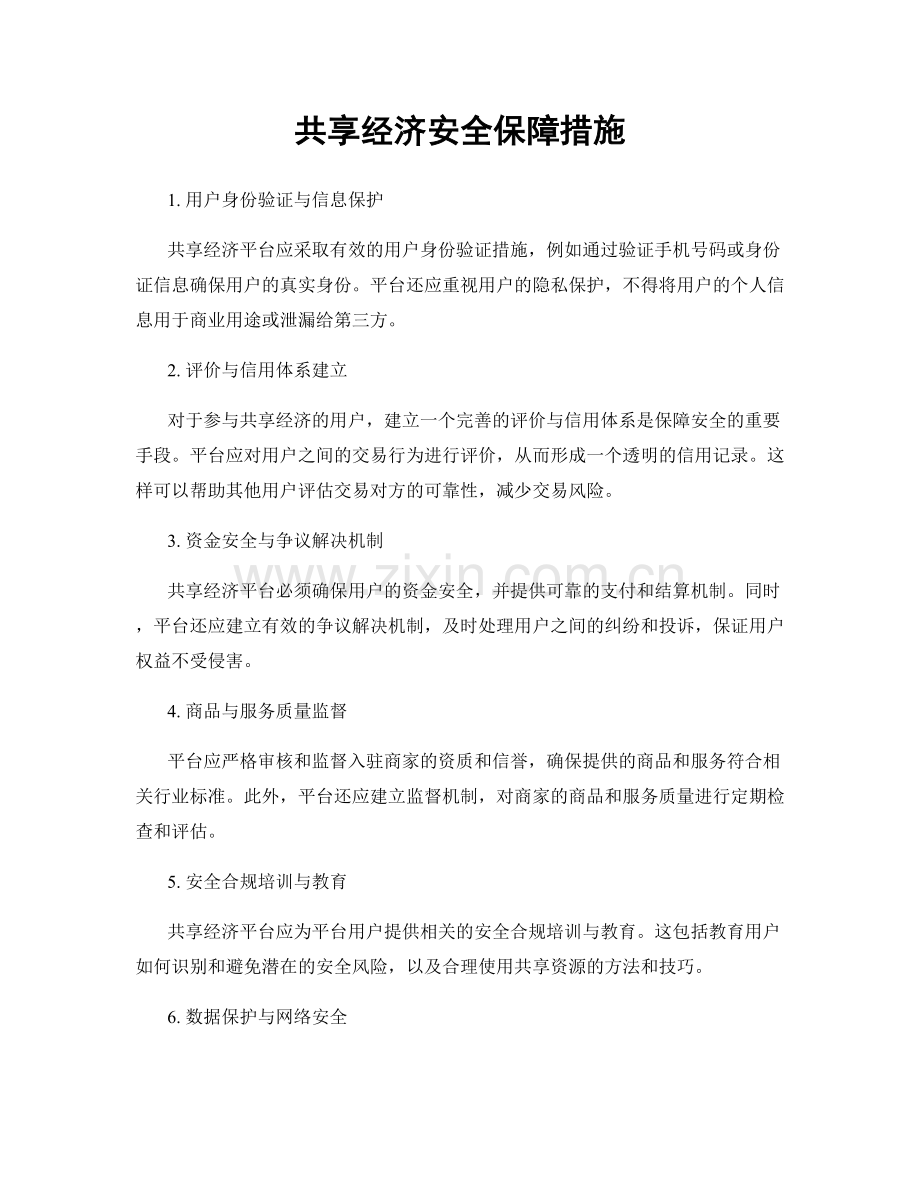 共享经济安全保障措施.docx_第1页