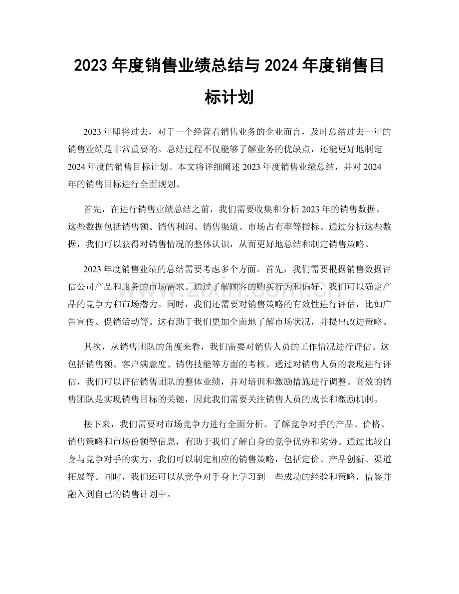 2023年度销售业绩总结与2024年度销售目标计划.docx_第1页