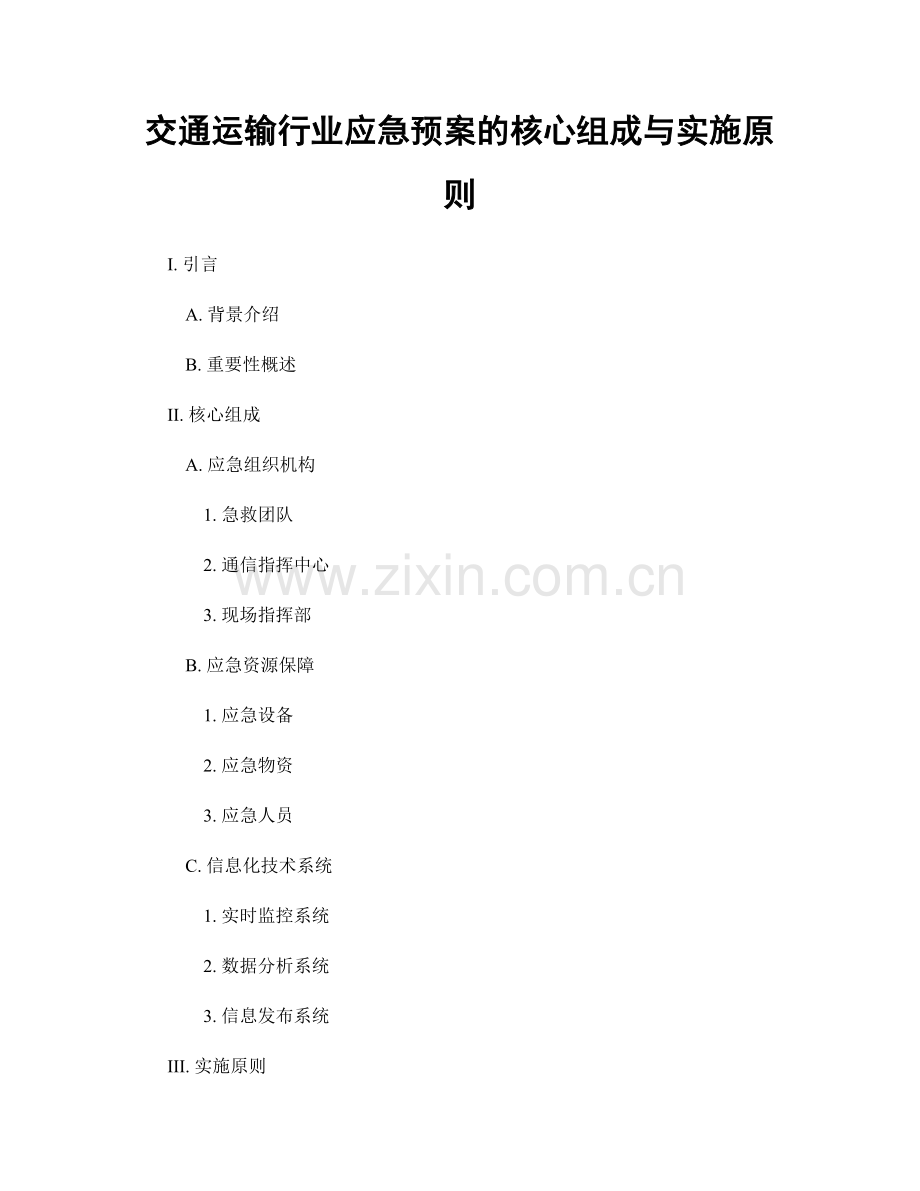 交通运输行业应急预案的核心组成与实施原则.docx_第1页
