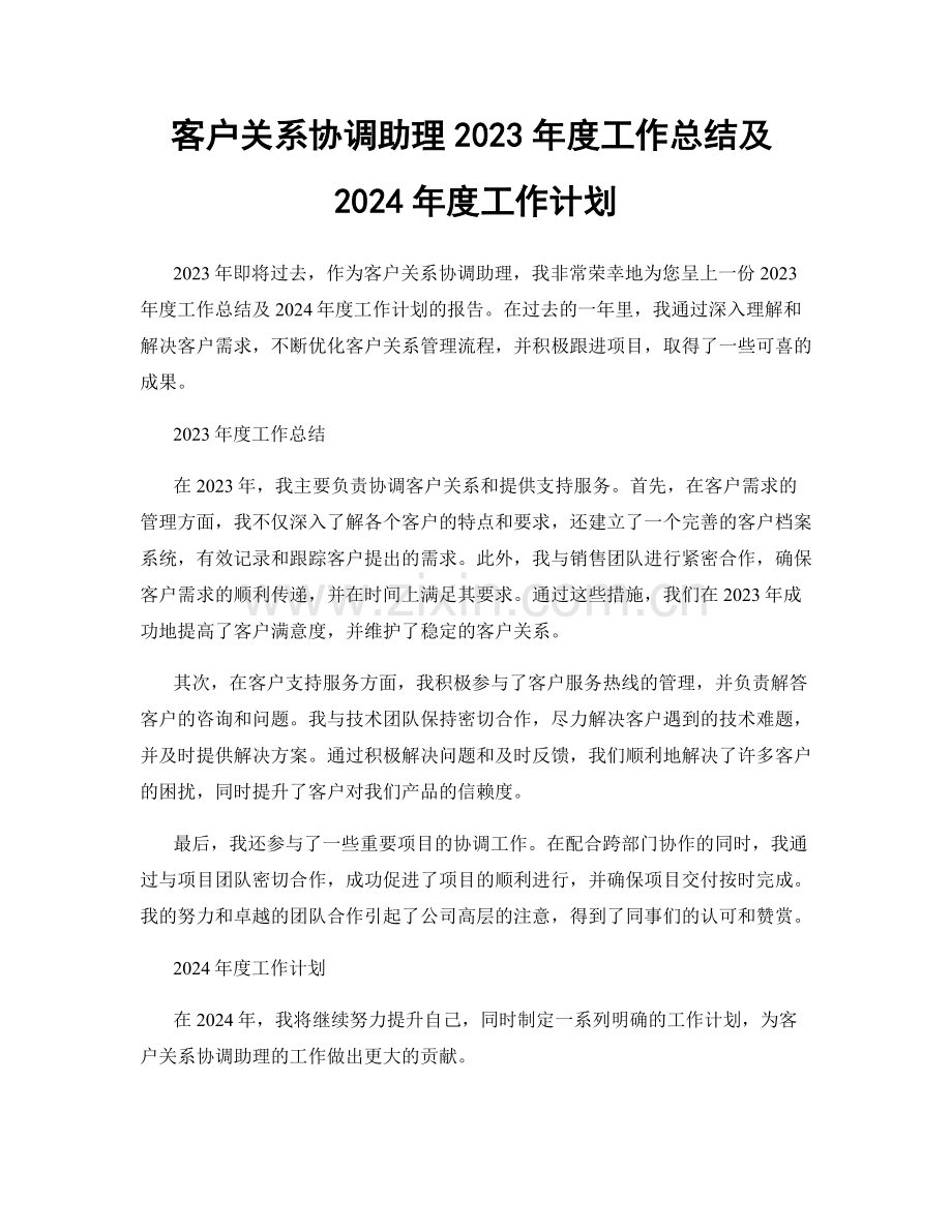 客户关系协调助理2023年度工作总结及2024年度工作计划.docx_第1页